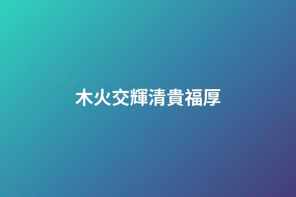 木火交輝清貴福厚