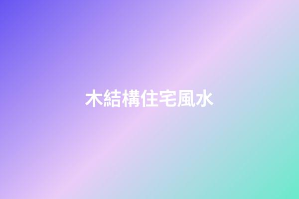 木結構住宅風水