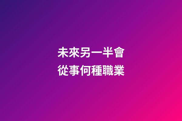 未來另一半會從事何種職業