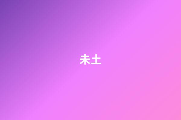 未土