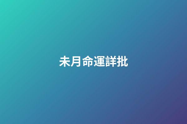 未月命運詳批