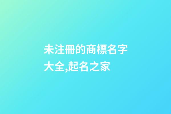 未注冊的商標名字大全,起名之家