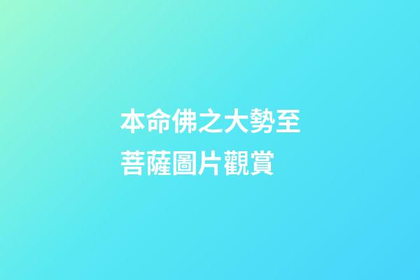 本命佛之大勢至菩薩圖片觀賞