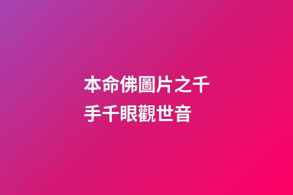 本命佛圖片之千手千眼觀世音