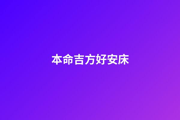 本命吉方好安床