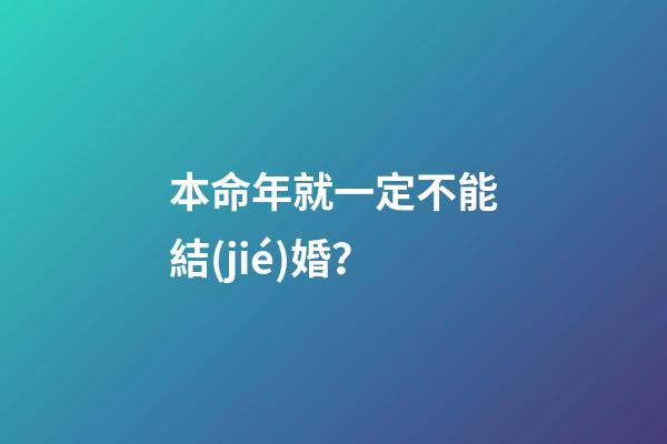 本命年就一定不能結(jié)婚？
