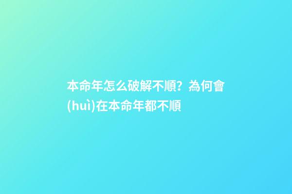本命年怎么破解不順？為何會(huì)在本命年都不順