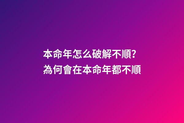 本命年怎么破解不順？為何會在本命年都不順