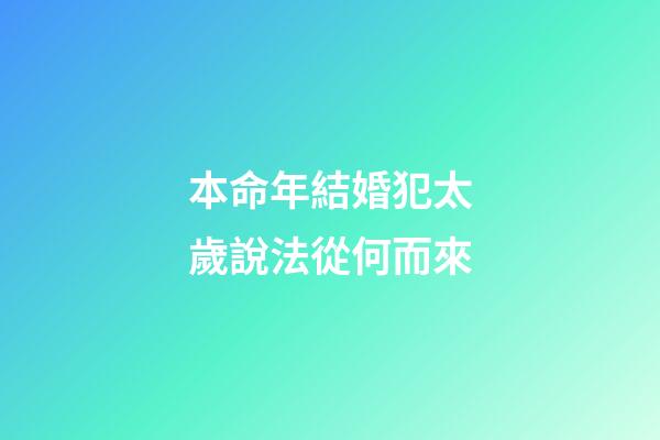 本命年結婚犯太歲說法從何而來