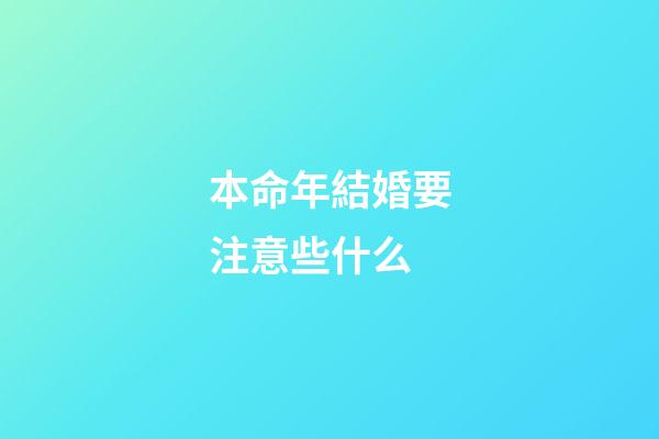 本命年結婚要注意些什么