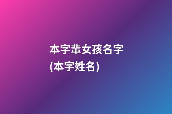本字輩女孩名字(本字姓名)
