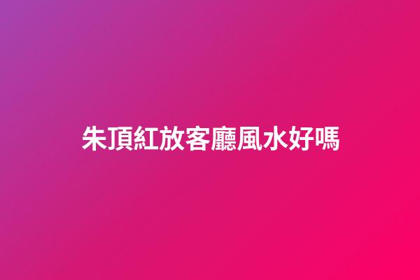 朱頂紅放客廳風水好嗎