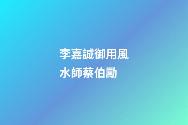 李嘉誠御用風水師蔡伯勵