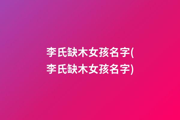 李氏缺木女孩名字(李氏缺木女孩名字)