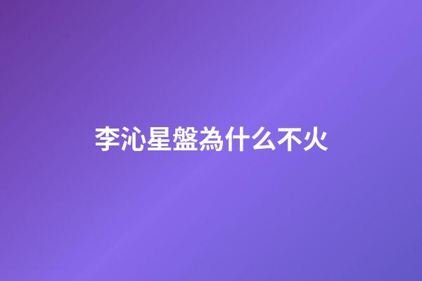 李沁星盤為什么不火-第1張-星座運勢-玄機派