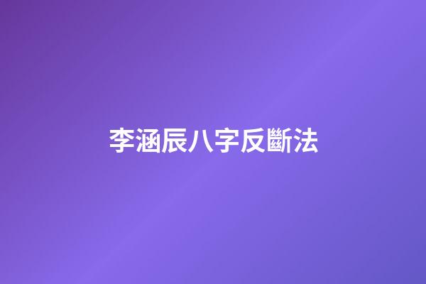 李涵辰八字反斷法
