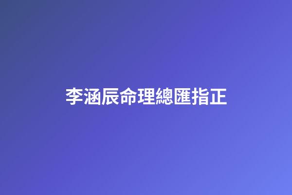 李涵辰命理總匯指正