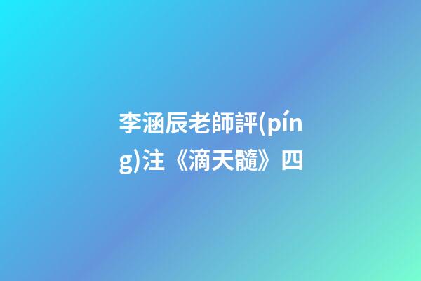 李涵辰老師評(píng)注《滴天髓》四