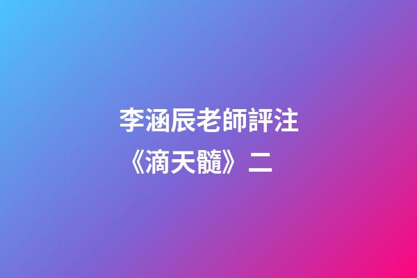 李涵辰老師評注《滴天髓》二