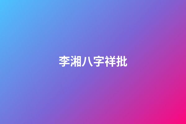 李湘八字祥批
