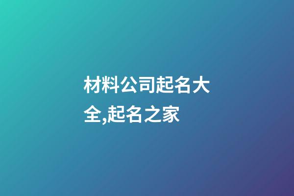 材料公司起名大全,起名之家-第1張-公司起名-玄機派