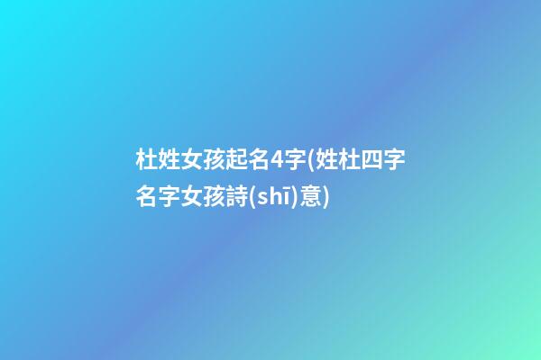 杜姓女孩起名4字(姓杜四字名字女孩詩(shī)意)