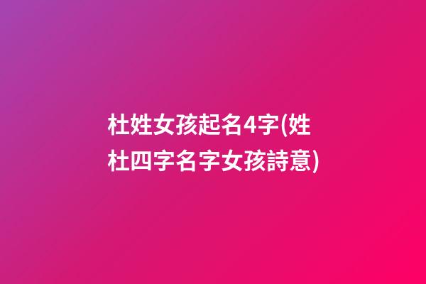 杜姓女孩起名4字(姓杜四字名字女孩詩意)