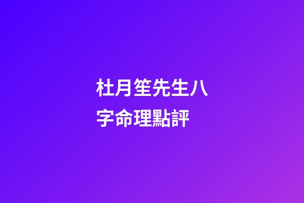 杜月笙先生八字命理點評