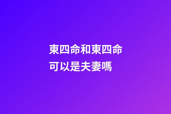 東四命和東四命可以是夫妻嗎(明年想發(fā)點(diǎn)小財(cái)嗎？請(qǐng)注意這幾個(gè)位置)-第1張-觀點(diǎn)-玄機(jī)派
