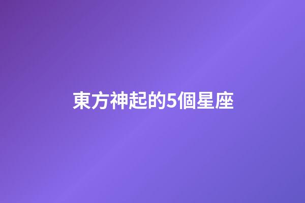 東方神起的5個星座-第1張-星座運勢-玄機派