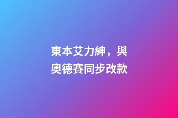 東本艾力紳，與奧德賽同步改款-第1張-觀點-玄機派