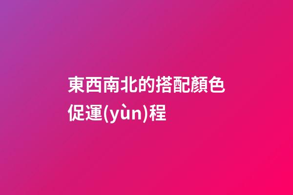 東西南北的搭配顏色促運(yùn)程