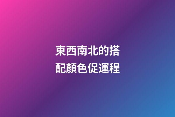 東西南北的搭配顏色促運程
