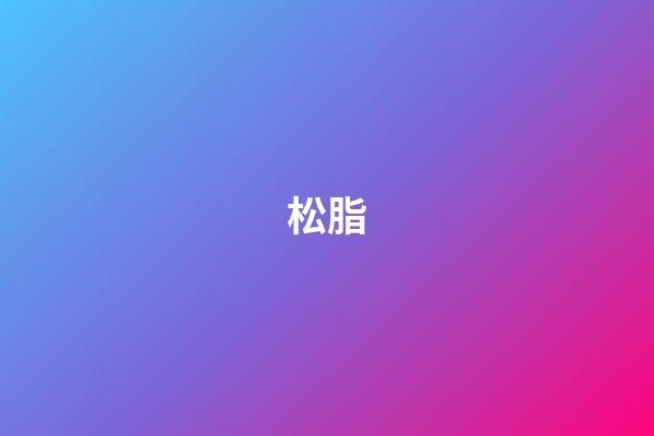 松脂