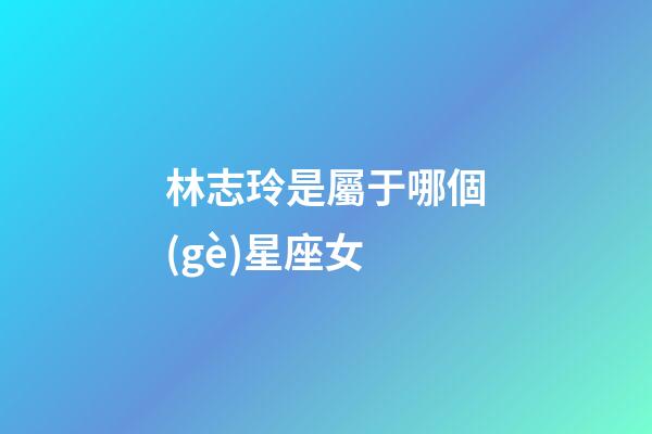 林志玲是屬于哪個(gè)星座女-第1張-星座運(yùn)勢(shì)-玄機(jī)派