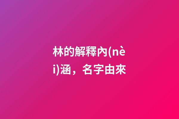 林的解釋內(nèi)涵，名字由來-第1張-觀點-玄機派