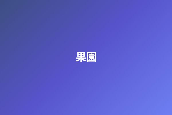 果園