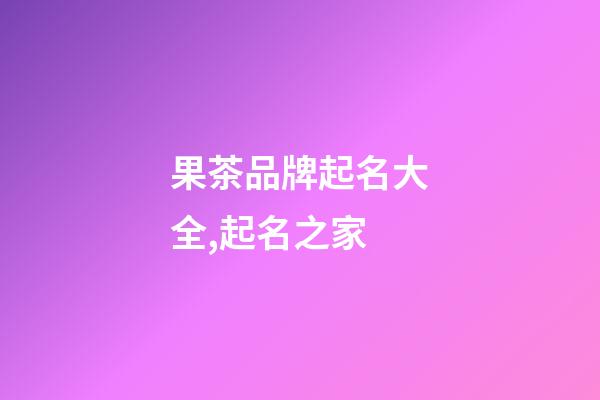 果茶品牌起名大全,起名之家-第1張-商標(biāo)起名-玄機(jī)派