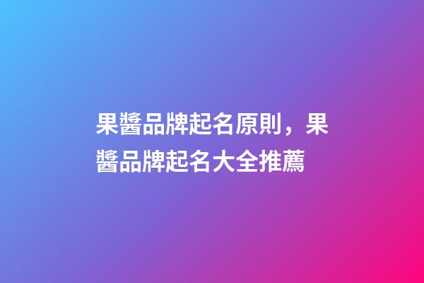 果醬品牌起名原則，果醬品牌起名大全推薦-第1張-商標起名-玄機派