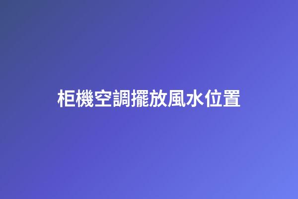 柜機空調擺放風水位置