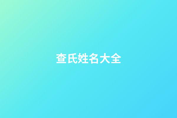 查氏姓名大全(查姓好聽(tīng)的名字大全)-第1張-寶寶起名-玄機(jī)派