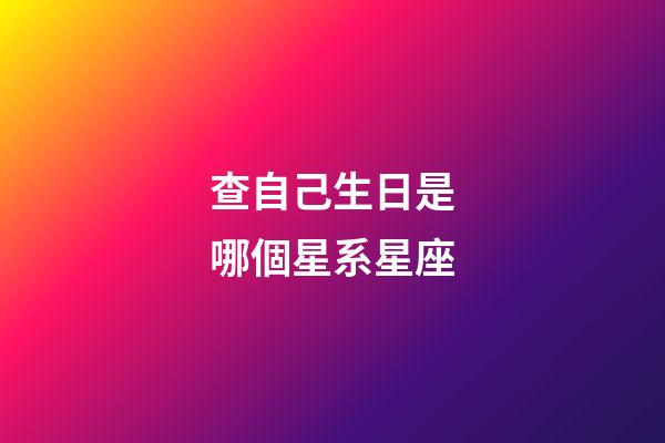 查自己生日是哪個星系星座-第1張-星座運勢-玄機派