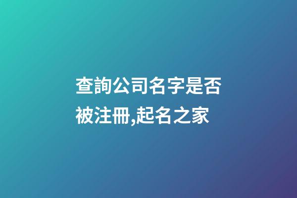 查詢公司名字是否被注冊,起名之家-第1張-公司起名-玄機派