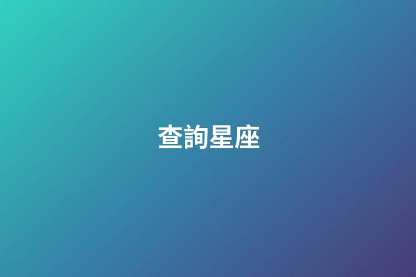 查詢星座（怎么查自己的上升星座）-第1張-星座運勢-玄機派