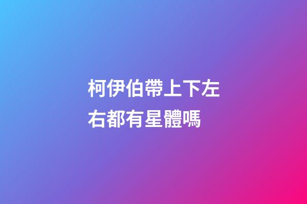柯伊伯帶上下左右都有星體嗎-第1張-星座運(yùn)勢-玄機(jī)派
