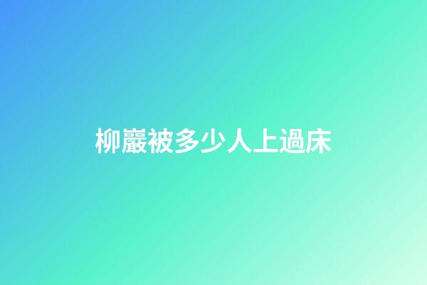 柳巖被多少人上過床