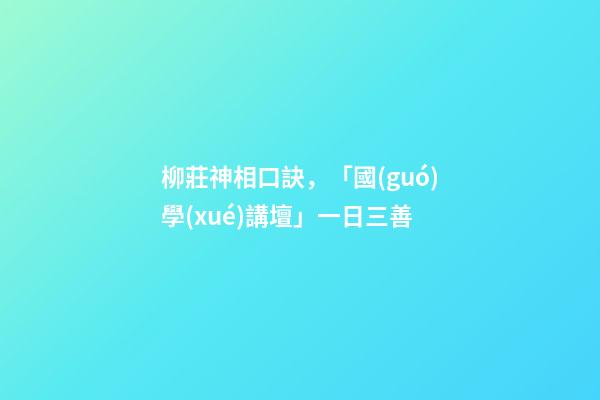 柳莊神相口訣，「國(guó)學(xué)講壇」一日三善