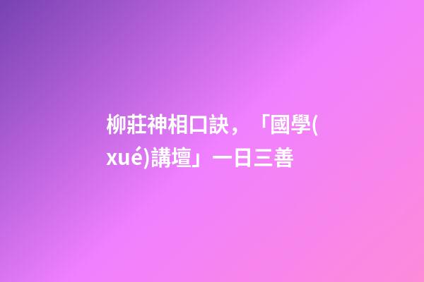 柳莊神相口訣，「國學(xué)講壇」一日三善
