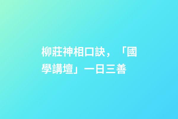 柳莊神相口訣，「國學講壇」一日三善