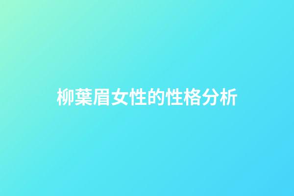 柳葉眉女性的性格分析